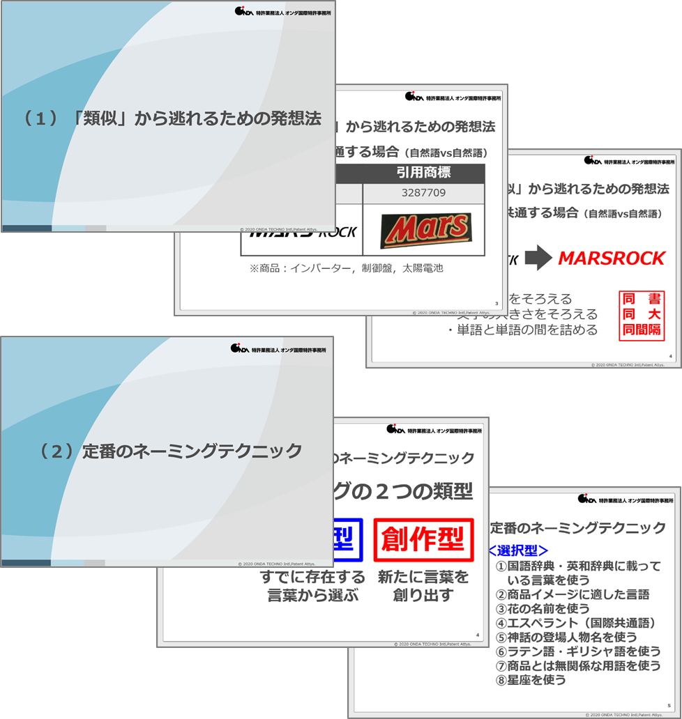 第2回商標オンラインセミナー（限定開催）のご報告 | オンダ国際特許事務所の活動