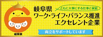 岐阜県ワーク・ライフ・バランス推進エクセレント企業認定