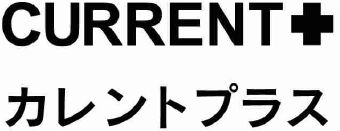 商標審決レポート（ＣＵＲＲＥＮＴ＋＼カレントプラス） | 2020年