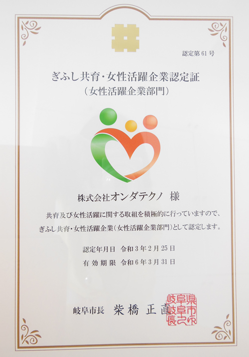 「ぎふし共育・女性活躍企業」に認定されました | オンダ国際特許事務所の活動
