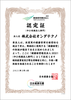 「健康経営優良法人2021（中小規模法人部門）」に認定されました | オンダ国際特許事務所の活動