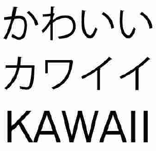 商標審決レポート（ｃａｗａｉｉ） | 2021年