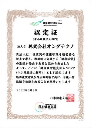 「健康経営優良法人2022（中小規模法人部門）」に認定されました | オンダ国際特許事務所の活動