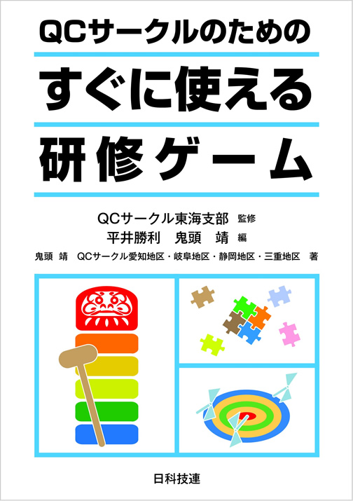 書籍「QCサークルのためのすぐに使える研修ゲーム」（発行：日科技連）に執筆協力しました | 事務所からのお知らせ
