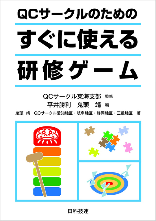 書籍「QCサークルのためのすぐに使える研修ゲーム」（発行：日科技連）に執筆協力しました | オンダ国際特許事務所の活動