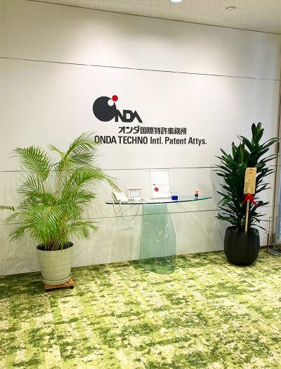 オンダ国際特許事務所 大阪オフィス：ハイブリットワーク促進に向けた全面リニューアル | オンダ国際特許事務所の活動