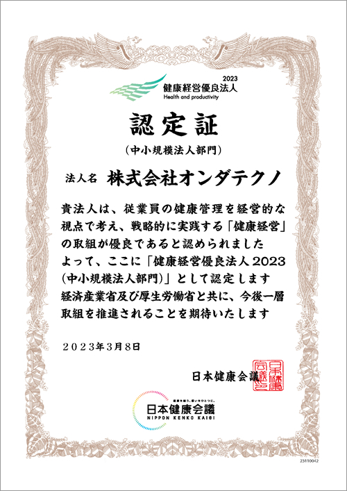 【3年連続】「健康経営優良法人2023（中小規模法人部門）」に認定されました | オンダ国際特許事務所の活動