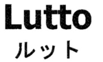 LｕｔｔｏとLｏｔｔｏは非類似、混同も生じない －ｌｏｔｔｏのｌｕｔｔｏに対する異議申立てに維持決定（異議2012-900267）－ | 2013年